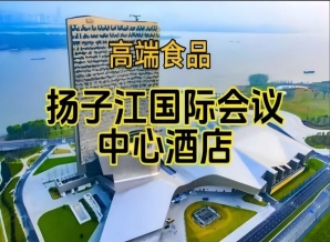 （含参展企业名单）南京秋季糖酒会酒店展（食品类），扬子江酒店（展区）