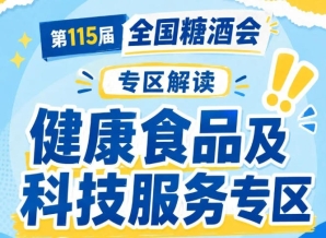 2026南京秋糖健康食品及科技服务专区｜展位在线申请通道*开放