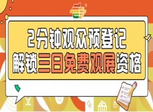 提前登记0元逛2026南京秋糖，观众预登记已*开放