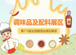 2026南京秋糖调味品展区选址博览中心核心专属展馆，是历届人气*高的核心板块之一