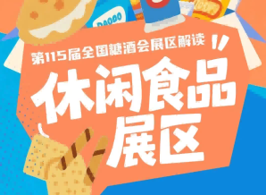 2026南京秋糖休闲食品展区第113届涉及新品*企业超1000家