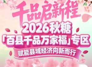 政策风口+展会背书+成功先例——南京秋糖百县千品专区三重加持