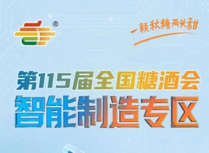 诚邀全国食品企业智能包装厂商绿色材料供应商包装设备制造商共赴盛会，南京秋糖智能制造专区诚邀加盟