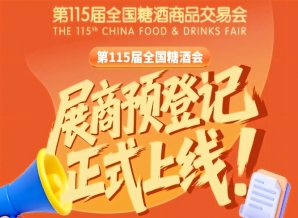 展商预登记必读！第115届全国糖酒会教程