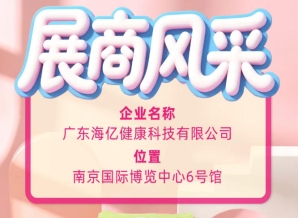 聚焦南京秋糖 见证广东海亿健康科技的展会风采