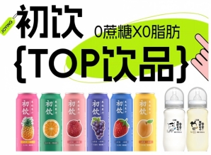 第115届南京秋季全国糖酒会——初饮，年轻人的饮品，约起来！