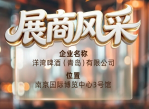 第115届南京秋季全国糖酒会参展企业风采——洋湾啤酒（青岛）有限公司