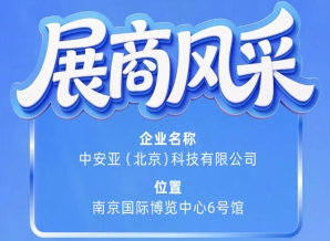 第115届南京秋季全国糖酒会参展商风采——中安亚（北京）科技有限公司展示记