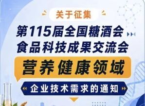 第115届糖酒会食品科技成果交流会营养健康领域需求征集通知公告