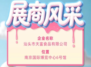 聚焦第115届全国糖酒会：参展商风采之汕头市天富食品有限公司