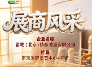 霜城（北京）精酿啤酒有限公司亮相第115届全国糖酒会参展商风采