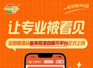 搭建服务商供需对接新载体上线，全国糖酒会备案搭建商展示平台正式上线