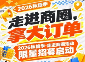 走进商圈，促成大订单｜2026第115届南京秋糖季走进商圈活动限量招募启动