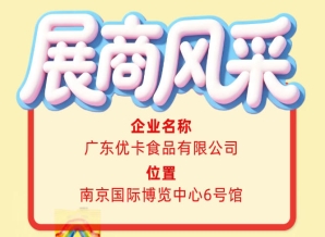 第115届全国糖酒会参展商风采——探访广东优卡食品有限公司