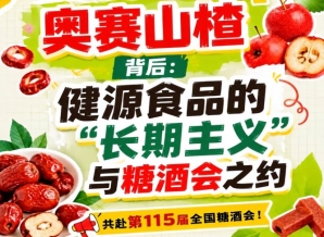 奥赛山楂背后，健源食品坚持长期主义赴糖酒会