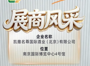 第115届全国糖酒会重点参展企业凯撒名尊国际酒业（北京）有限公司