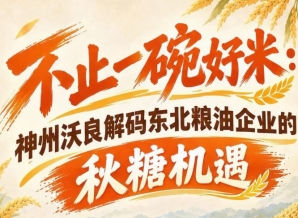 不止区域深耕 神州沃良解锁东北粮油南京秋糖全国化机遇