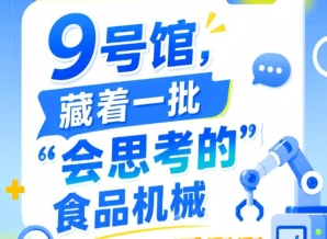 南京秋季全国糖酒会9号馆（2026第115届），“会思考的”食品机械来了