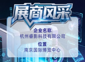 第115届全国糖酒会参展商风采｜杭州睿影科技有限公司出席