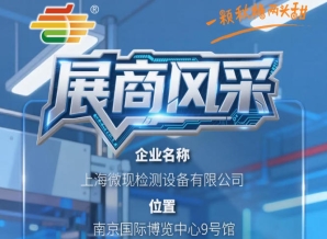 第115届（2026）南京秋季全国糖酒会展商推荐——上海微现检测设备有限公司