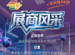 2026第115届秋季南京全国糖酒会参展企业风采展示——湖北英拓智能装备有限公司