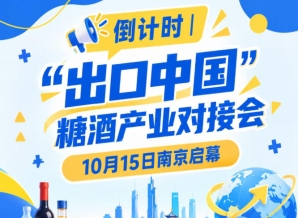 倒计时！糖酒产业对接会10月15日南京开幕，聚焦食饮出海