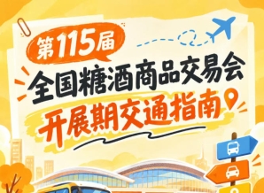 南京第115届秋糖会秋糖展开展期间客商逛展道路交通出行要点手册