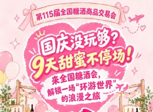 国庆假期没玩够？9天甜蜜不打烊！走进全国糖酒会，体验一场“环游*”的浪漫之旅