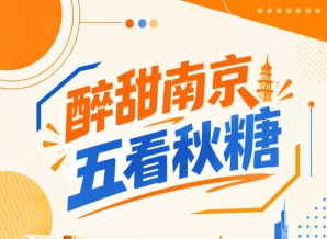 五看南京秋糖，醉甜金陵聚焦