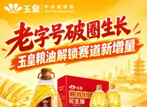 *破圈发展，玉皇粮油开启赛道新增量
