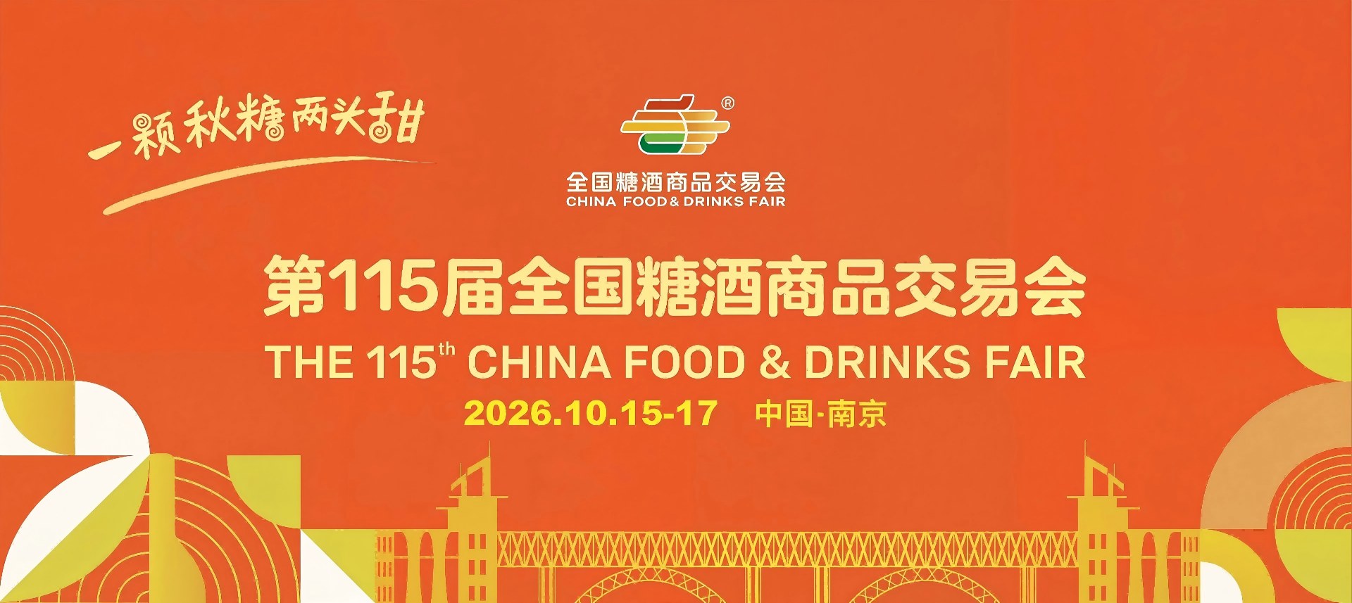 成都糖酒会-2027第116届成都春季全国糖酒会-成都春糖-2027成都糖酒会酒店展【官网】